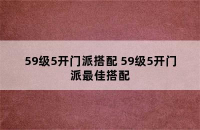 59级5开门派搭配 59级5开门派最佳搭配